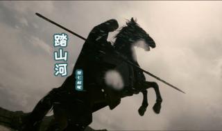 歌曲踏苍穹原唱 踏山河歌曲原唱版