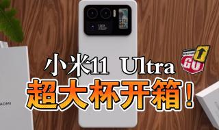 小米11ULTRA跑分曝光