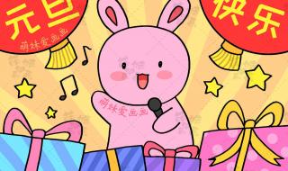 元旦海报画些什么 元旦节的画一等奖